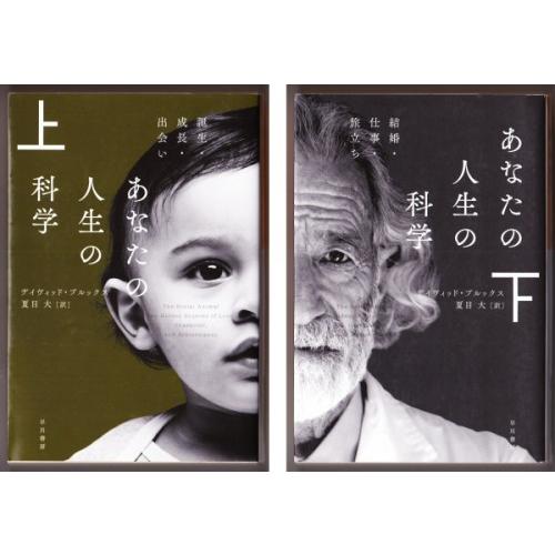あなたの人生の科学 上 誕生 成長 出会い 下 結婚 仕事 旅立ち デイヴィッド ブルックス 夏目大 訳 ハヤカワ文庫ｎｆ 2323 ボントバン 通販 Yahoo ショッピング