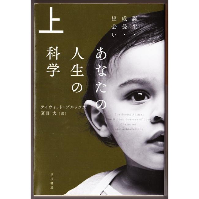 あなたの人生の科学 上 誕生 成長 出会い 下 結婚 仕事 旅立ち デイヴィッド ブルックス 夏目大 訳 ハヤカワ文庫ｎｆ 2323 ボントバン 通販 Yahoo ショッピング