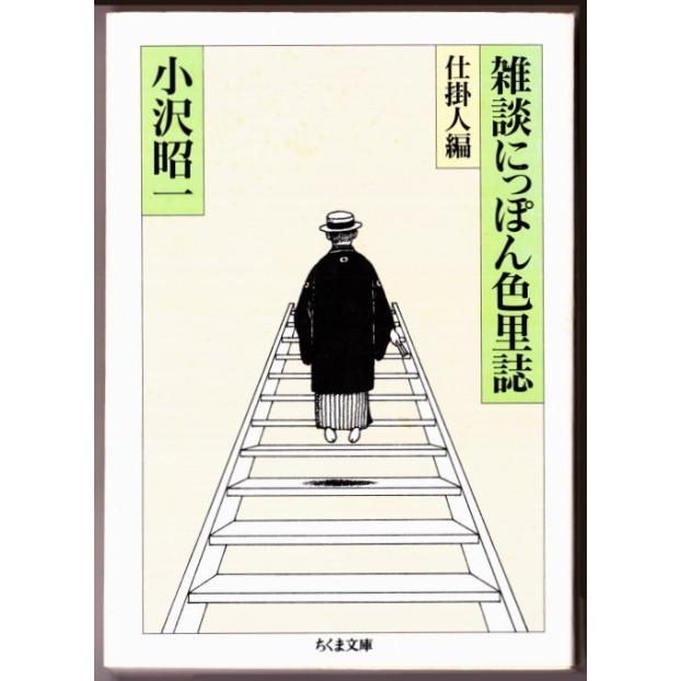 雑談にっぽん色里誌　仕掛人編　（小沢昭一/ちくま文庫）｜bontoban