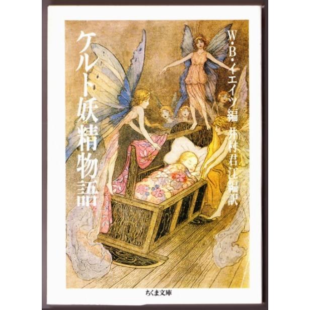 ケルト妖精物語 W B イエイツ 井村君江 訳 ちくま文庫 2431 ボントバン 通販 Yahoo ショッピング