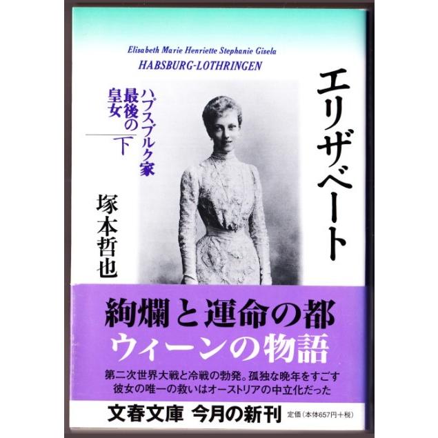 エリザベート ハプスブルク家最後の皇女 上 下 塚本哲也 文春文庫 2499 ボントバン 通販 Yahoo ショッピング