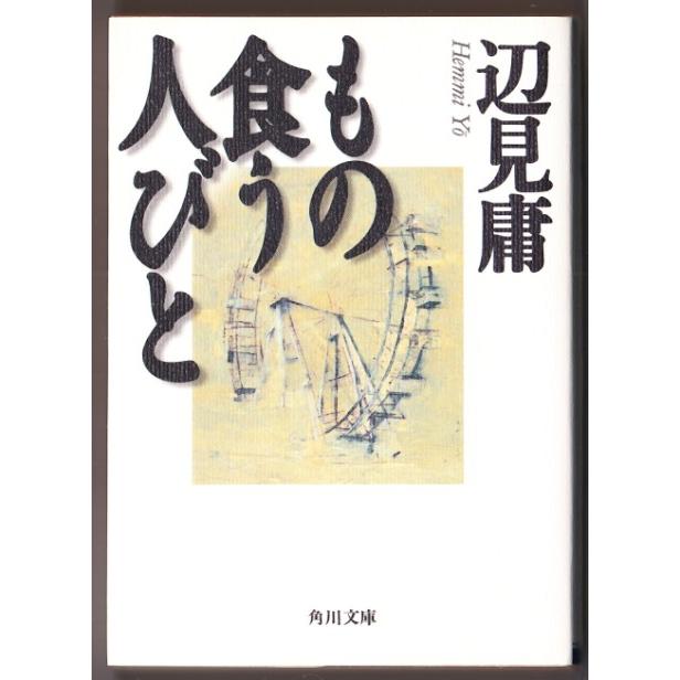 もの食う人びと 辺見庸 角川文庫 2501 ボントバン 通販 Yahoo ショッピング