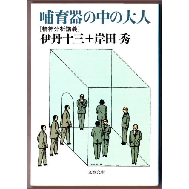 哺育器の中の大人　精神分析講義　（伊丹十三/文春文庫）｜bontoban