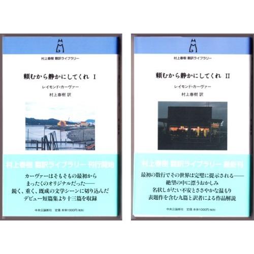 頼むから静かにしてくれ I Ii レイモンド カーヴァー 村上春樹 訳 中央公論新社 26 ボントバン 通販 Yahoo ショッピング