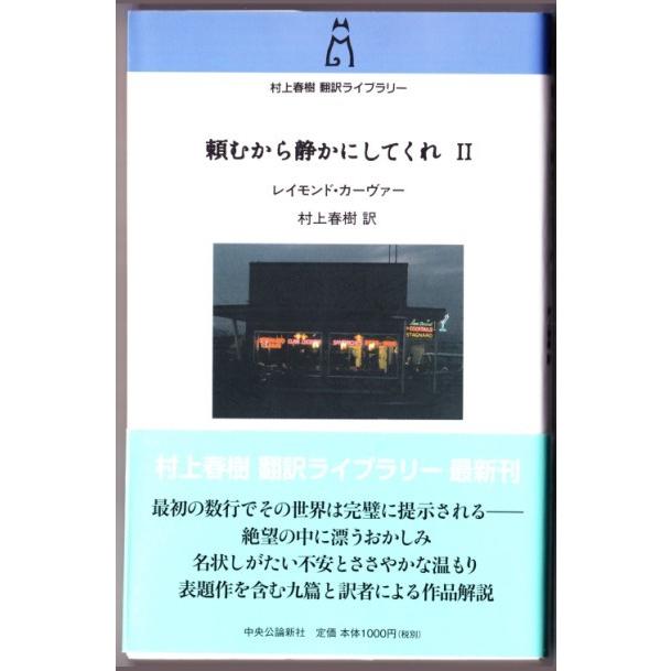 頼むから静かにしてくれ I Ii レイモンド カーヴァー 村上春樹 訳 中央公論新社 26 ボントバン 通販 Yahoo ショッピング