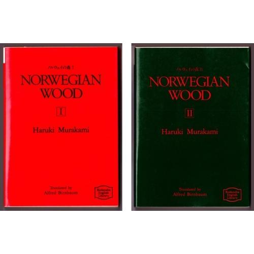 Norwegian Wood ノルウェイの森 I Ii 村上春樹 アルフレッド バーンバウム 訳 講談社英語文庫 2800 ボントバン 通販 Yahoo ショッピング