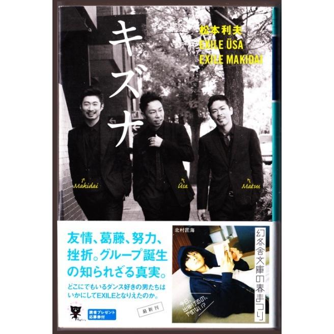 キズナ 松本利夫 Exile Usa Exile Makidai 幻冬舎文庫 27 ボントバン 通販 Yahoo ショッピング