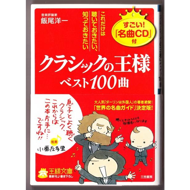 クラシックの王様 ベスト100曲 飯尾洋一 王様文庫 未開封ｃｄ付き 24 ボントバン 通販 Yahoo ショッピング