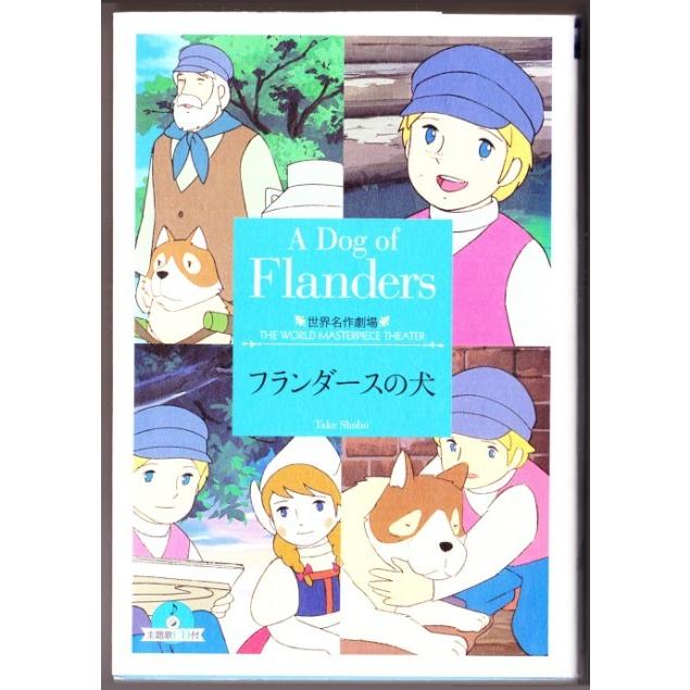 フランダースの犬 ルイズ ド ラ ラメー 鏡京介 竹書房文庫 世界名作劇場 主題歌ｃｄ付き 2902 ボントバン 通販 Yahoo ショッピング