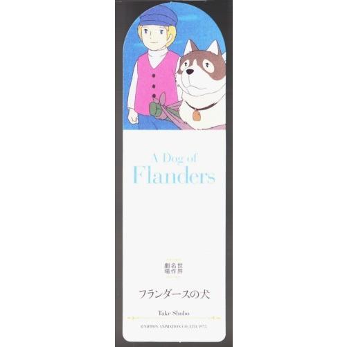 フランダースの犬 ルイズ ド ラ ラメー 鏡京介 竹書房文庫 世界名作劇場 主題歌ｃｄ付き 2902 ボントバン 通販 Yahoo ショッピング