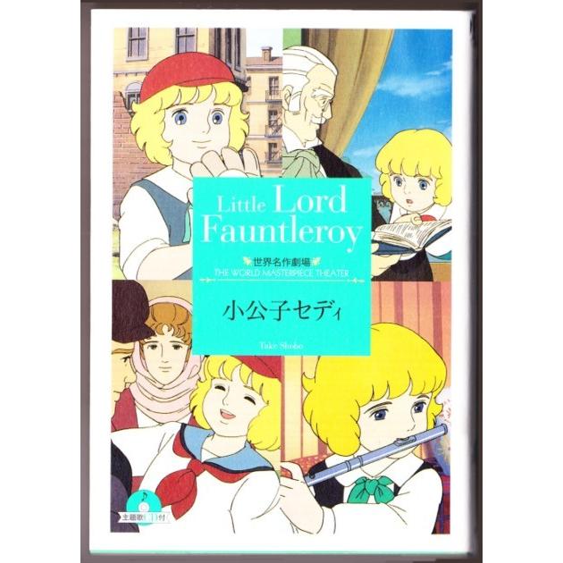 小公子セディ 箱石桂子 竹書房文庫 世界名作劇場 主題歌ｃｄ付き 2905 ボントバン 通販 Yahoo ショッピング