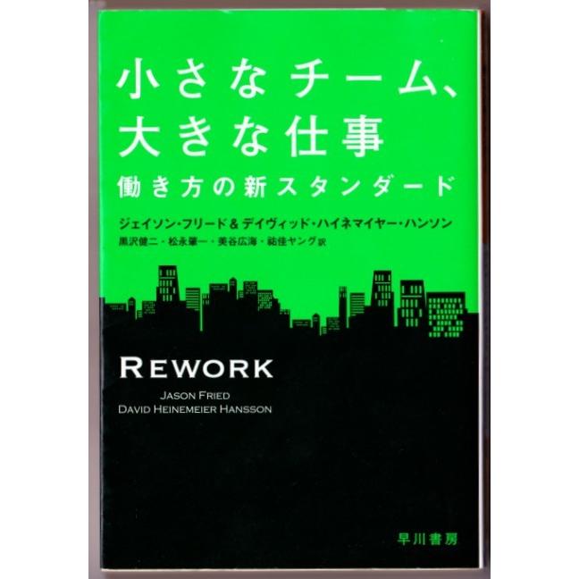 小さなチーム、大きな仕事　働き方の新スタンダード 　（ジェイソン・フリード、ほか/黒沢健二、ほか・訳/ハヤカワ文庫ＮＦ）｜bontoban