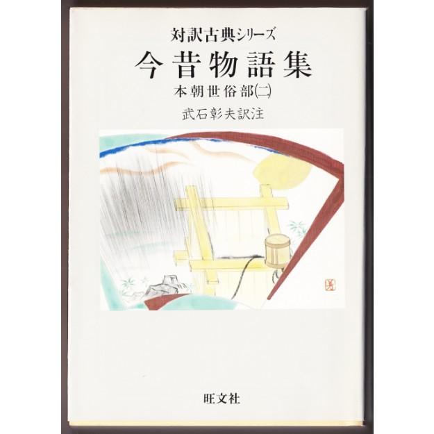 【中古】 今昔物語集 現代語訳対照 本朝世俗部　４/旺文社/武石彰夫 今昔物語集 本朝世俗篇 下 全現代語訳 講談社学術文庫 : 武石