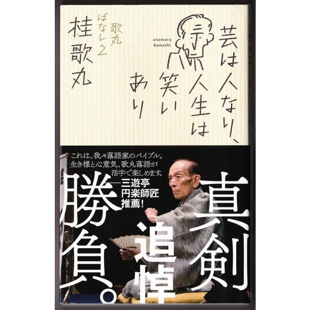 芸は人なり、人生は笑いあり　歌丸ばなし2　（桂歌丸/ポプラ社）｜bontoban