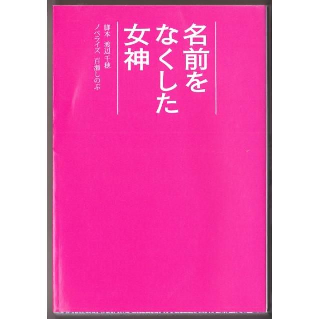 名前をなくした女神 脚本 渡辺千穂 ノベライズ 百瀬しのぶ 扶桑社文庫 3307 ボントバン 通販 Yahoo ショッピング