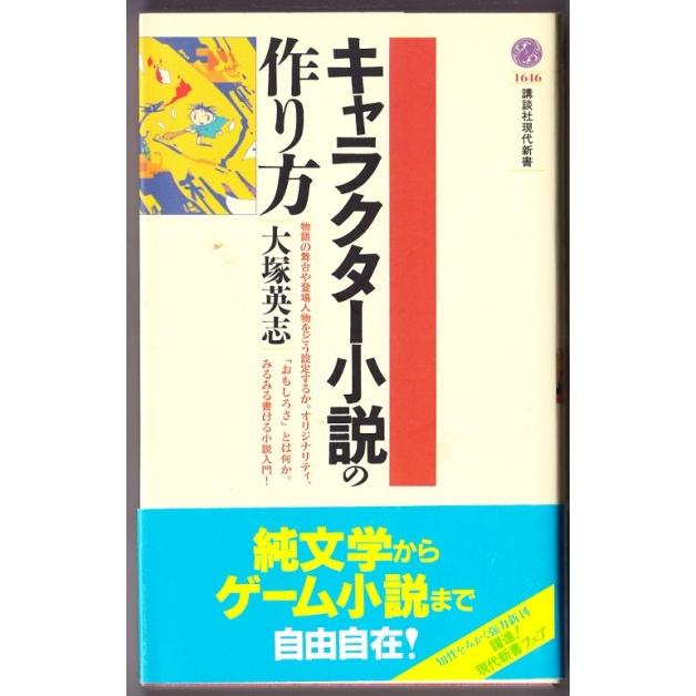 キャラクター小説の作り方 大塚英志 講談社現代新書 3315 ボントバン 通販 Yahoo ショッピング
