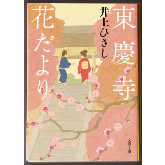 東慶寺花だより　（井上ひさし/文春文庫）｜bontoban