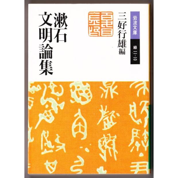 漱石文明論集　（夏目漱石/三好行雄・編/岩波文庫）｜bontoban