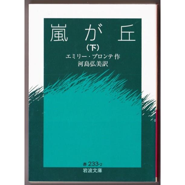 嵐が丘 上 下 エミリー ブロンテ 河島弘美 訳 岩波文庫 難あり 3409 ボントバン 通販 Yahoo ショッピング