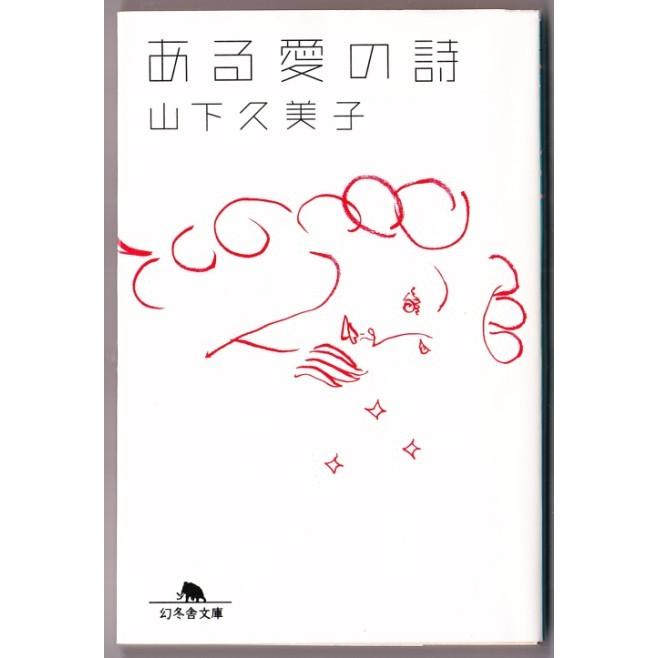 ある愛の詩 （山下久美子/幻冬舎文庫） 3497ボントバン 通販 Yahoo!ショッピング