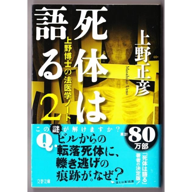 死体は語る ２ 上野正彦 文春文庫 3501 ボントバン 通販 Yahoo ショッピング