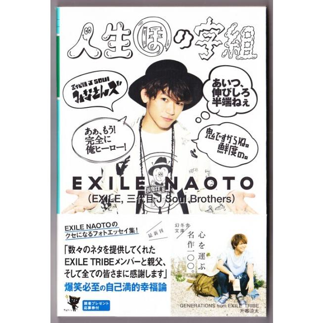 人生ほの字組 Exile Naoto 幻冬舎文庫 3502 ボントバン 通販 Yahoo ショッピング