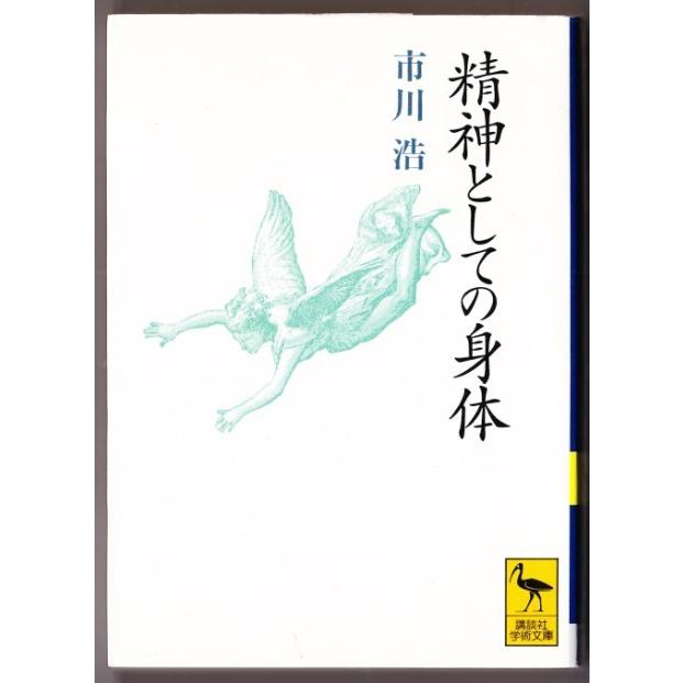 精神としての身体 市川浩 講談社学術文庫 35 ボントバン 通販 Yahoo ショッピング