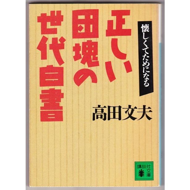 正しい団塊の世代白書　（高田文夫/講談社文庫）｜bontoban