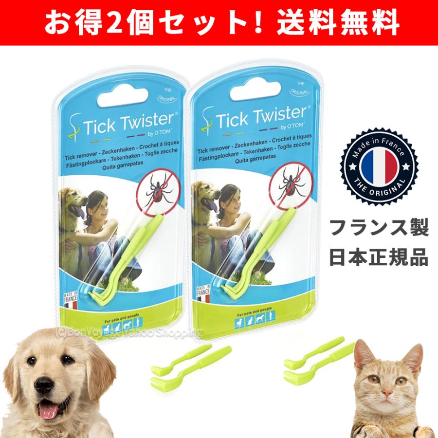 ダニ取り ティックツイスター 【お得な2パック】 / Tick Twister 【フランス獣医師が開発】 犬 猫 動物 人間 にも 繰り返し ...