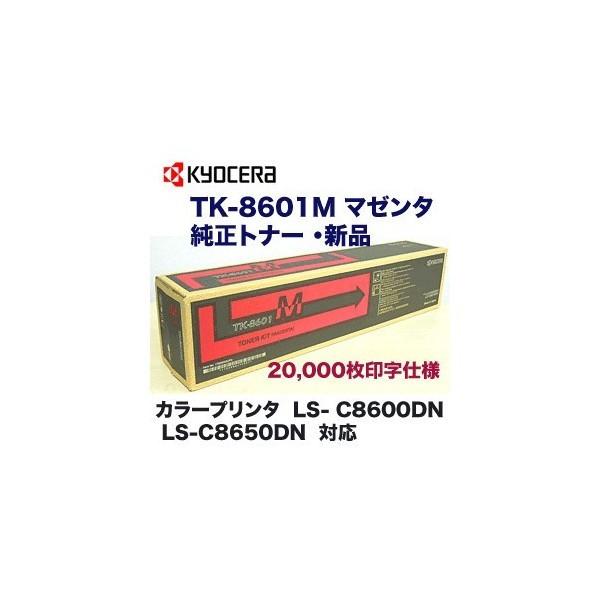 トナー　TK-8601Ｍ（純正品）【代引き不可】｜bonz