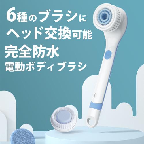 電動ボディブラシ ヘッド切り替え可能 6in1 BODY BRUSH 泡立ち長毛 