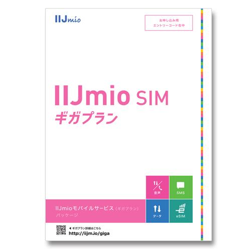 IIJmio モバイルサービス ギガプラン SIMカード 申し込み用パッケージ