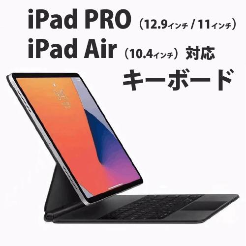 iPad Pro(12.9/11インチ) Air(10.9インチ)用キーボード ケース Gee
