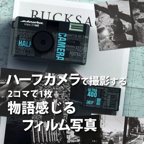 ESCURA snaps 35 HALF ハーフサイズカメラ 35mm 白黒フィルム 付属｜bonz｜02