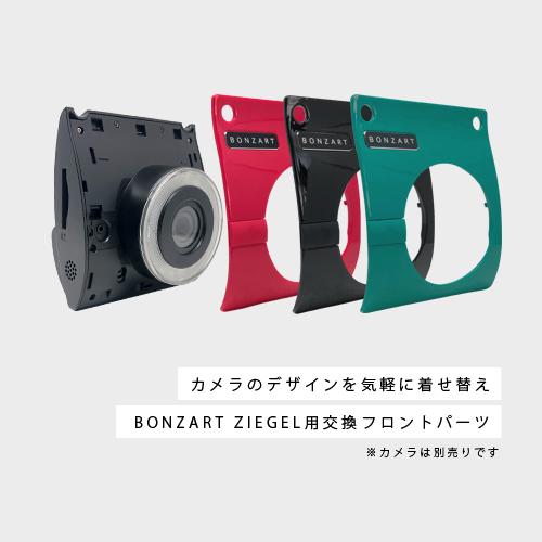 BONZART ZIEGEL（ボンザート ツイーゲル）用 交換フロントパーツ | BONZART | 01