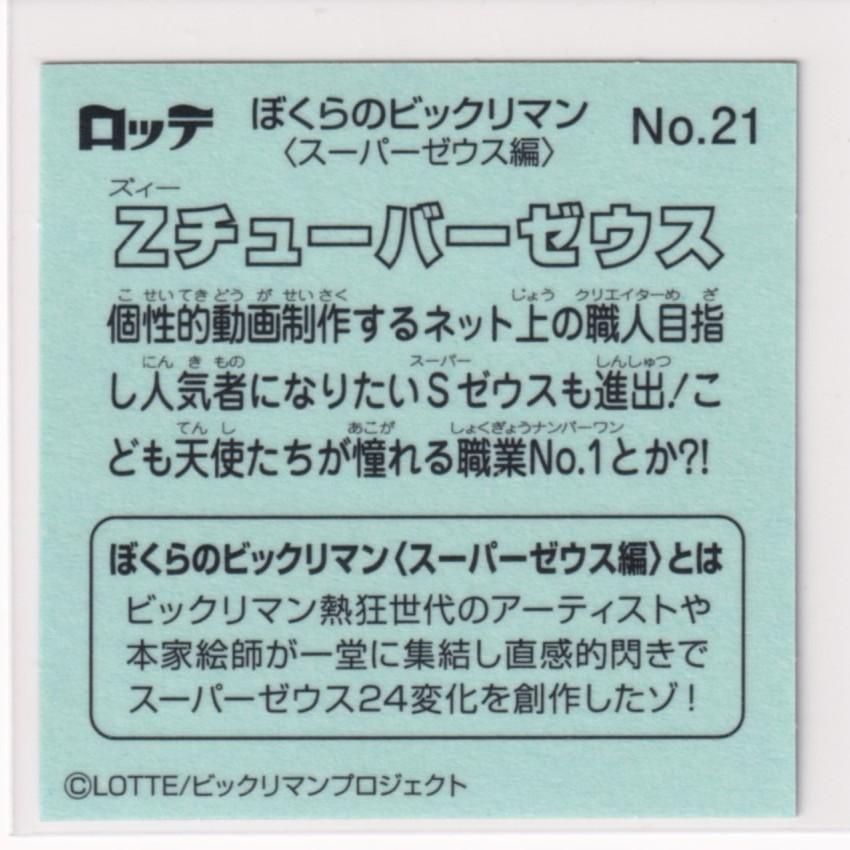 SALE／60%OFF】ぼくらのビックリマン スーパーゼウス編 No.21 Z