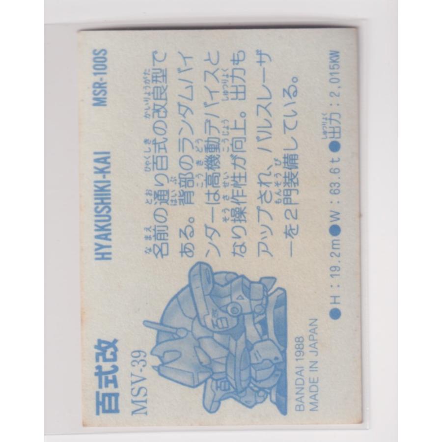 ガシャポン戦士　ミニシール　MSV　39　百式改｜bonzintei｜02