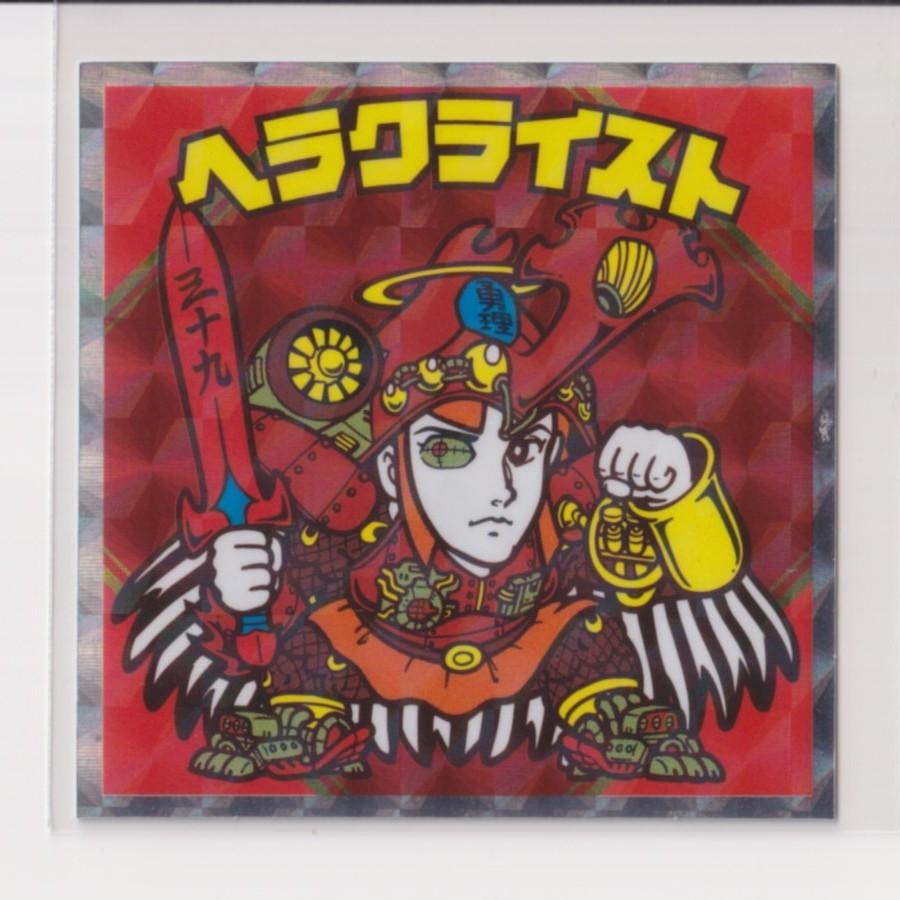 紅白ビックリマン 39th ANNIVERSARY No.7 ヘラクライスト [3子02 