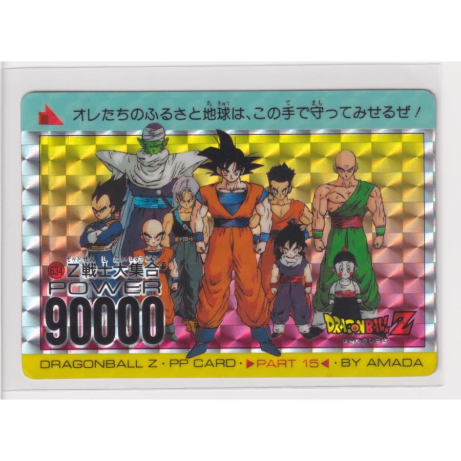 アマダ ドラゴンボール PPカード 美品 634Z戦士大集合 角プリズム