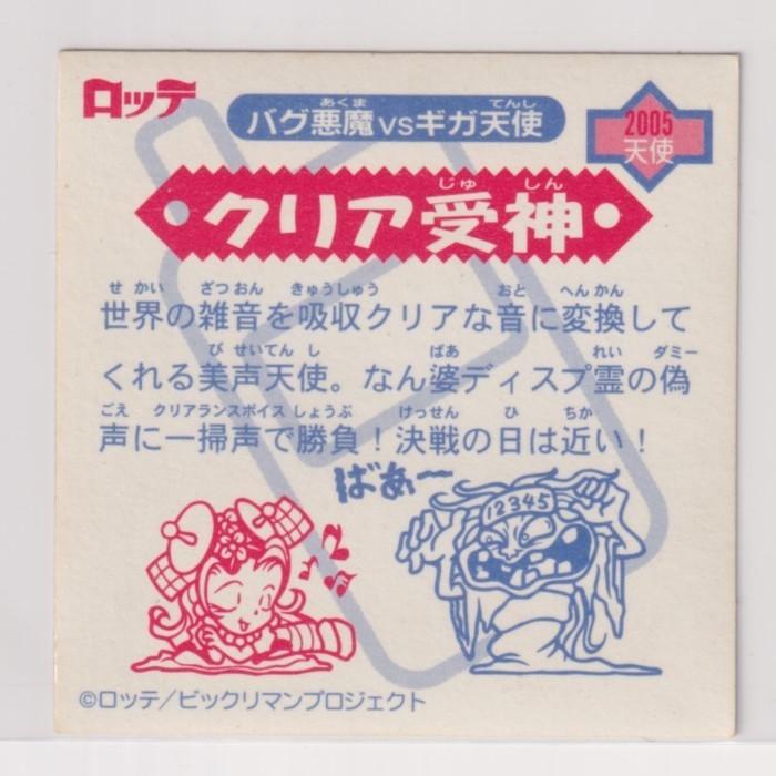 ビックリマン2000 第1弾P1 天使 クリア受神 （画像あり） : collect 