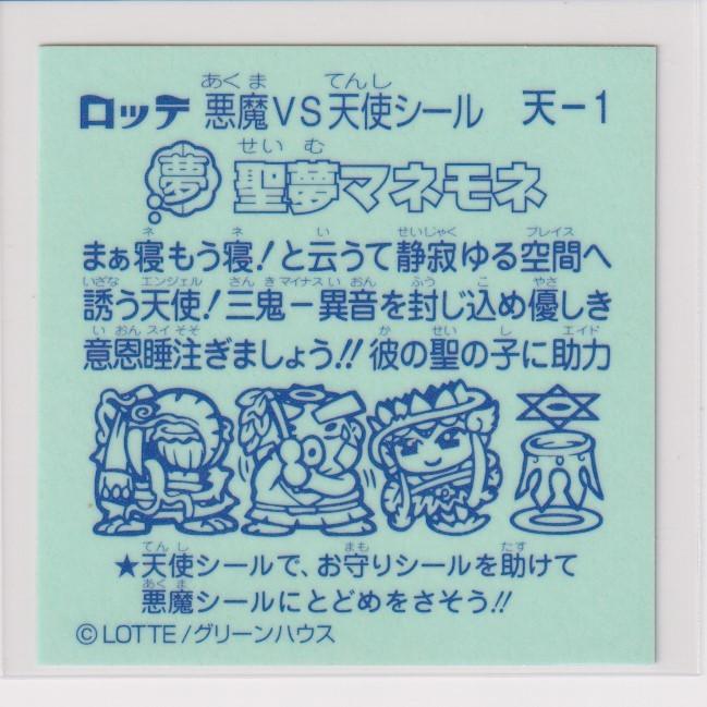 全国どこでも送料無料ビックリマン 聖魔化生伝 天 1 聖夢マネモネ