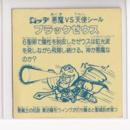 ビックリマン アイス版 並品 第06弾 ヘッド 08 ブラックゼウス ビックリマン アイス版 並品 第06弾 ヘッド 08 ブラックゼウス