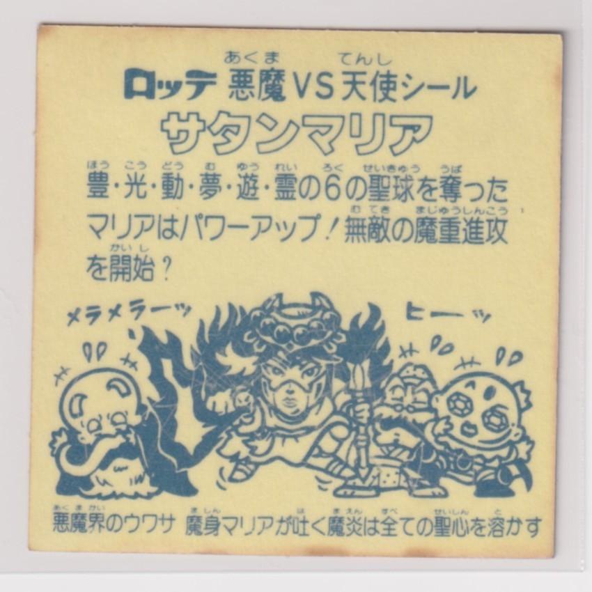 数量限定 特売 ビックリマン 懸賞版 美品 第05弾 ヘッド 03 サタンマリア ６聖球 画像あり 50 Off Studiostodulky Cz