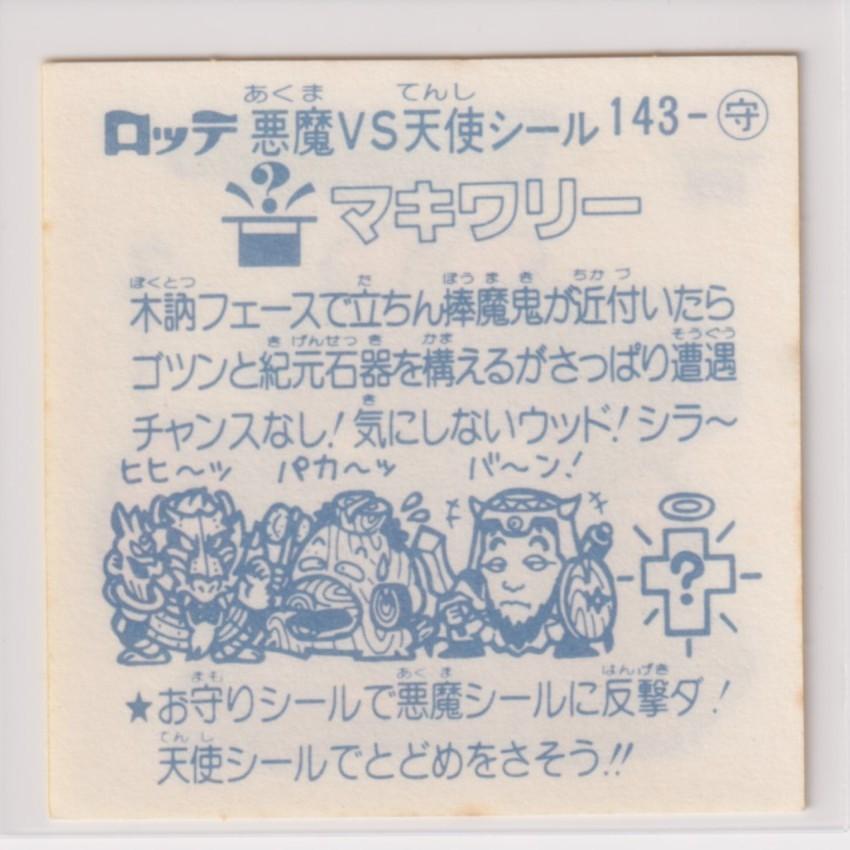 国内正規品】ビックリマン チョコ版 美品 143 マキワリー （画像あり