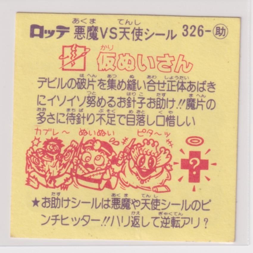 【バラ売り可⭕️】旧ビックリマン チョコ版 28弾 悪魔 すくみ セット販売 バラ売り可⭕】旧ビックリマン チョコ版 28弾 お助け すくみ