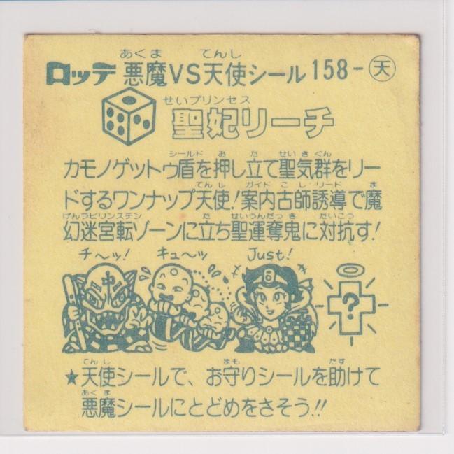 ビックリマン チョコ版　並品　 第14弾 天使 158 聖妃リーチ　（画像あり） |  | 01