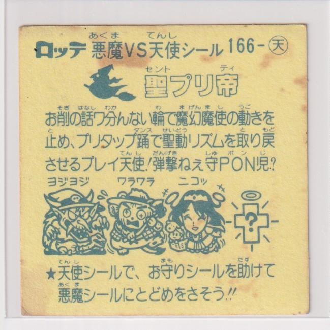 ビックリマン チョコ版　並品　 第14弾 天使 166 聖プリ帝　（画像あり） |  | 01