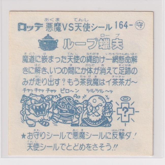 ビックリマン チョコ版　並品　 第14弾 お守り 164 ループ鑞夫　（画像あり） |  | 01