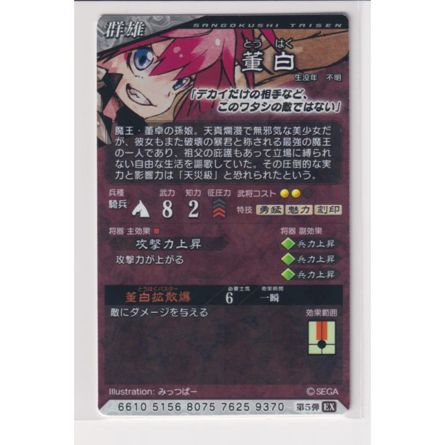 三国志大戦6 群 5弾 EX (R) 董白 董白拡散爆 攻撃力上昇 コレクション