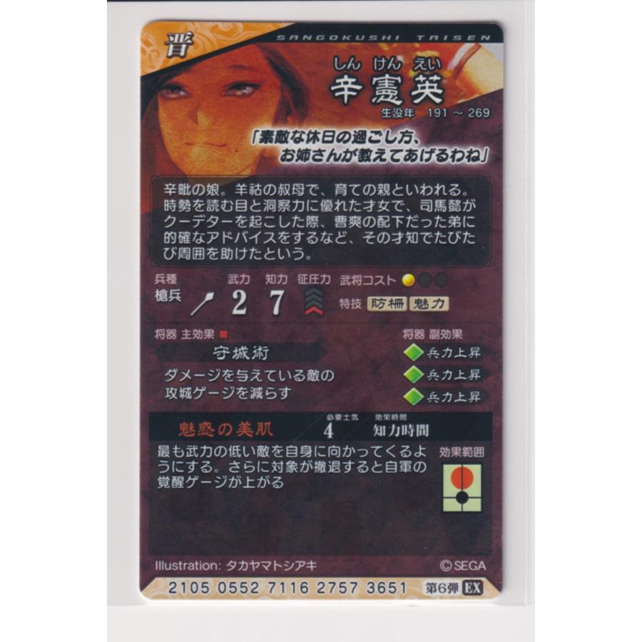 三国志大戦6 晋 6弾 EX (R) 辛憲英 魅惑の美肌 守城術
